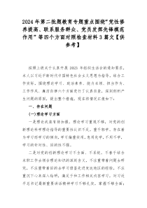 2024年第二批题教育专题重点围绕“党性修养提高、联系服务群众、党员发挥先锋模范作用”等四个方面