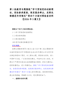 第二批教育专题围绕“学习贯彻党的创新理论，党性修养提高，联系服务群众，发挥先锋模范作用情况”等四