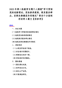 2023年第二批教育专题个人围绕“学习贯彻党的创新理论，党性修养提高，联系服务群众，发挥先锋模范