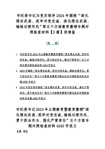 市纪委书记与党员领导2024年围绕“深化理论武装、筑牢对党忠诚、深化理论武装、锤炼过硬作风”等五