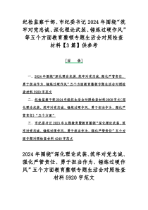 纪检监察干部、市纪委书记2024年围绕“筑牢对党忠诚、深化理论武装、锤炼过硬作风”等五个方面教育