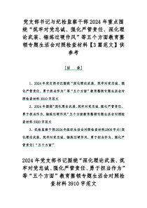 党支部书记与纪检监察干部2024年重点围绕“筑牢对党忠诚、强化严管责任、深化理论武装、锤炼过硬作