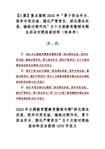 【3篇】重点围绕2024年“勇于担当作为、筑牢对党忠诚、强化严管责任、深化理论武装、锤炼过硬作风