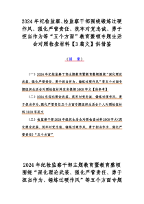 2024年纪检监察、检监察干部围绕锻炼过硬作风、强化严管责任、筑牢对党忠诚、勇于担当作为等“五个