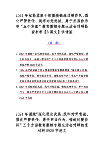 2024年纪检监察干部围绕锻炼过硬作风、强化严管责任、筑牢对党忠诚、勇于担当作为等“五个方面”教