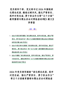 党员领导干部、党支部书记2024年围绕深化理论武装、锻炼过硬作风、强化严管责任、筑牢对党忠诚、勇