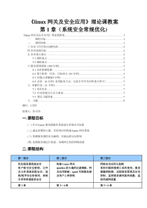 linux网关及安全应用-第1章(系统安全常规优化)理论课教案-焦可伟