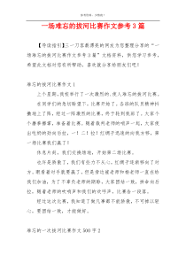 一场难忘的拔河比赛作文参考3篇