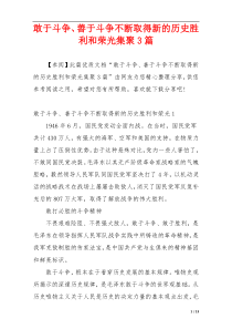 敢于斗争、善于斗争不断取得新的历史胜利和荣光集聚3篇