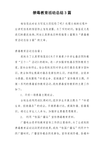 禁毒教育活动总结3篇