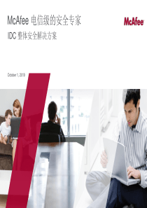 McAfee IDC安全保护方案-v4