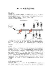 MCSE 网络安全设计