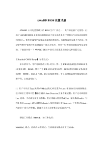 AWARDBIOS设置详解(doc13)(1)