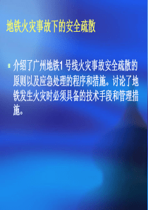 Note78331FUJIAN地铁火灾事故下的安全疏散