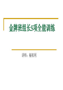 金牌班组长5项全能训练