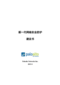 PaloAlto新一代信息安全防护解决方案