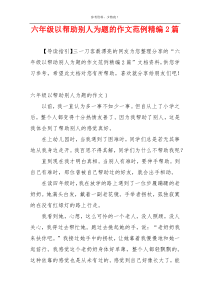 六年级以帮助别人为题的作文范例精编2篇