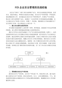 PCB企业生产安全管理的实战经验