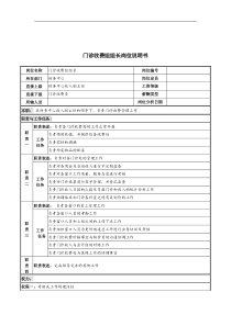 门诊收费组组长岗位说明书