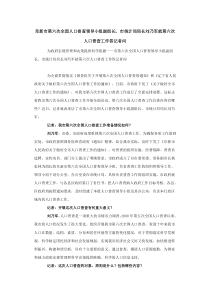 阜新市第六次全国人口普查领导小组副组长、市统计局局长刘乃军就第六次人口普查工作答记者问