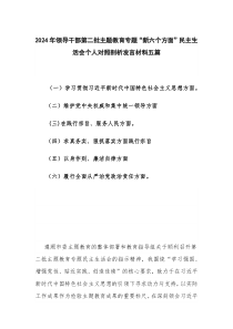 2024年领导干部第二批主题教育专题“新六个方面”民主生活会个人对照剖析发言材料五篇