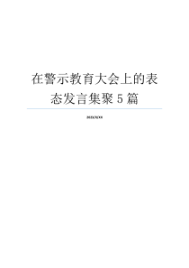 在警示教育大会上的表态发言集聚5篇