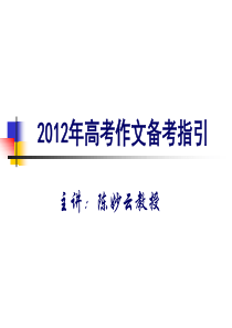 高考阅卷组长陈妙云——XXXX高考作文备考指引(鹤山中学)