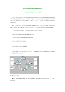 PDCA过程模式在信息安全管理体系的应用