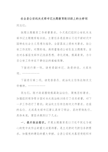 在全县公安机关支部书记主题教育轮训班上的主持词