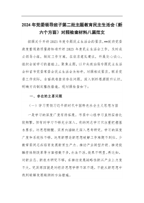 2024年党委领导班子第二批主题教育民主生活会（新六个方面）对照检查材料八篇范文