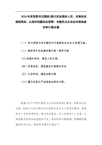 2024年某党委书记围绕(践行宗旨服务人民、求真务实狠抓落实、以身作则廉洁自律等) 专题民主生活