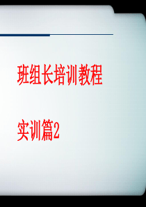 龙蟒班组长实训篇2