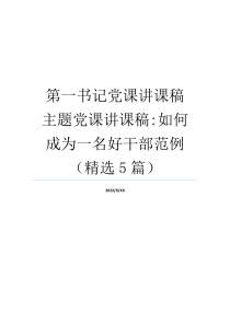 第一书记党课讲课稿 主题党课讲课稿-如何成为一名好干部范例（精选5篇）