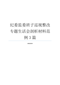 纪委监委班子巡视整改专题生活会剖析材料范例3篇