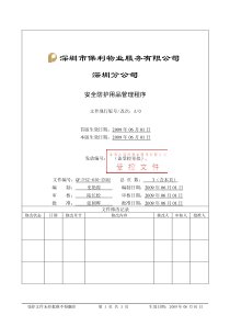 QP-PSZ-630-ZN02安全防护用品管理程序