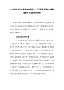 2024党组书记主题教育专题新6个方面民主生活会对照检查材料与发言提纲合集