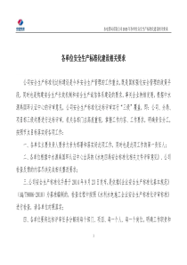 qt-2公司各单位安全生产标准化建设相关要求58(1)