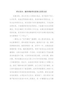 研讨发言搞好调查研究坚持从实际出发