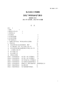 新版电力安全工作规程(电气部分)