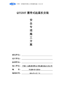 QUY250T履带吊芜湖安装安全专项方案