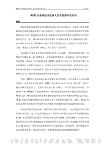 RFID与条码技术在病人安全管理中的应用