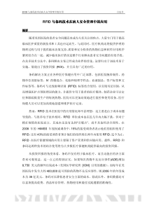 RFID与条码技术在病人安全管理中的应用