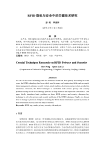 RFID隐私与安全中的关键技术研究