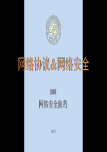 S08-网络安全防范