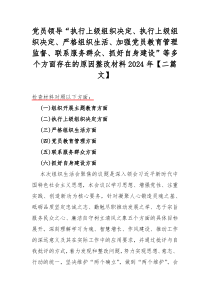 党员领导“执行上级组织决定、执行上级组织决定、严格组织生活、加强党员教育管理监督、联系服务群众、