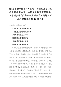 2024年党支部班子“执行上级组织决定、执行上级组织决定、加强党员教育管理监督、联系服务群众”等