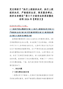 党支部班子“执行上级组织决定、执行上级组织决定、严格组织生活、联系服务群众、抓好自身建设”等六个