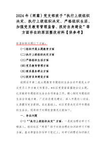 2024年｛两篇｝党支部班子“执行上级组织决定、执行上级组织决定、严格组织生活、加强党员教育管理