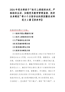 2024年党支部班子“执行上级组织决定、严格组织生活、加强党员教育管理监督、抓好自身建设”等六个