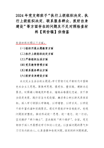 2024年党支部班子“执行上级组织决定、执行上级组织决定、联系服务群众、抓好自身建设”等方面存在